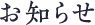 お知らせ